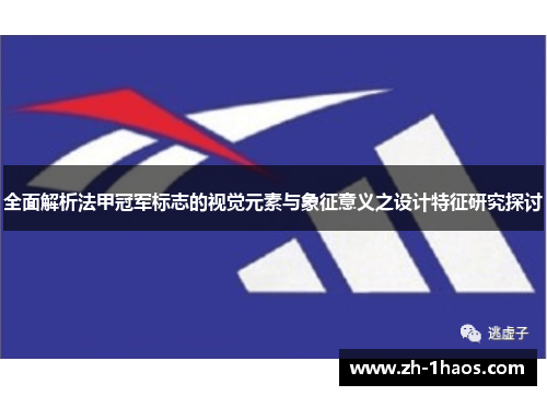 全面解析法甲冠军标志的视觉元素与象征意义之设计特征研究探讨