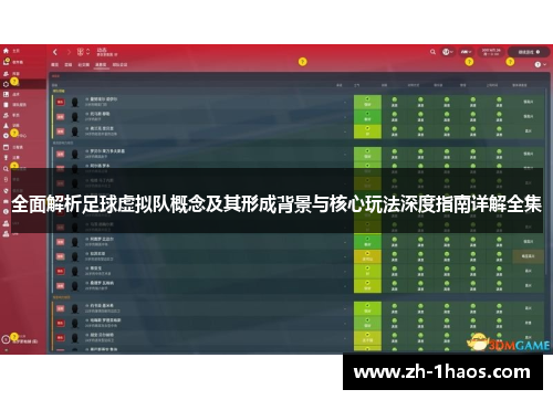 全面解析足球虚拟队概念及其形成背景与核心玩法深度指南详解全集