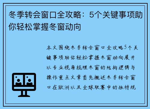 冬季转会窗口全攻略：5个关键事项助你轻松掌握冬窗动向