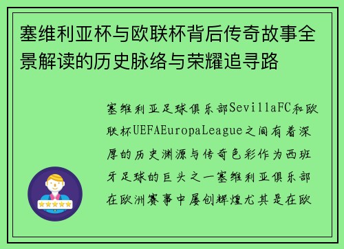 塞维利亚杯与欧联杯背后传奇故事全景解读的历史脉络与荣耀追寻路 塞维利亚杯与欧联杯背后传奇故事全景解读的历史脉络与荣耀追寻路
