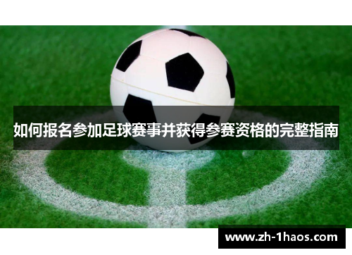 如何报名参加足球赛事并获得参赛资格的完整指南