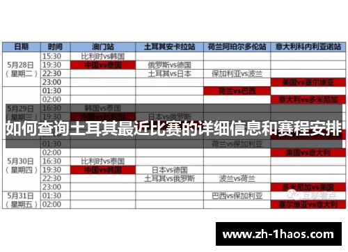 如何查询土耳其最近比赛的详细信息和赛程安排
