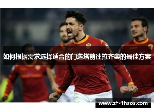 如何根据需求选择适合的门迭塔前往拉齐奥的最佳方案