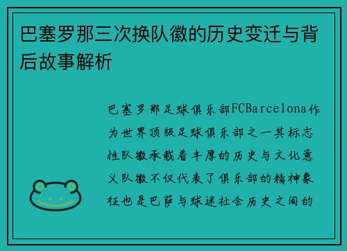 巴塞罗那三次换队徽的历史变迁与背后故事解析