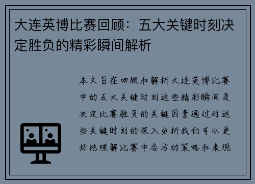 大连英博比赛回顾：五大关键时刻决定胜负的精彩瞬间解析