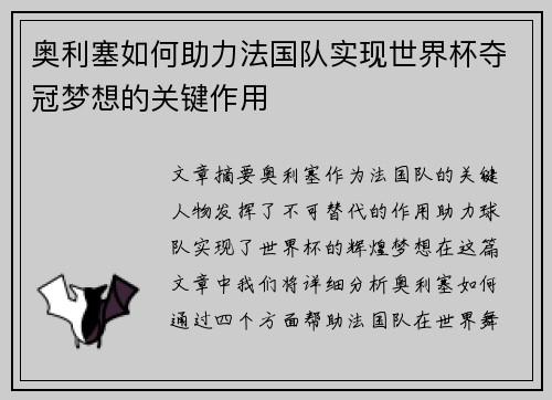 奥利塞如何助力法国队实现世界杯夺冠梦想的关键作用