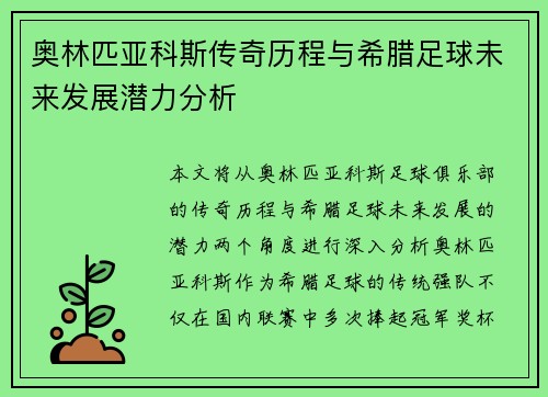 奥林匹亚科斯传奇历程与希腊足球未来发展潜力分析
