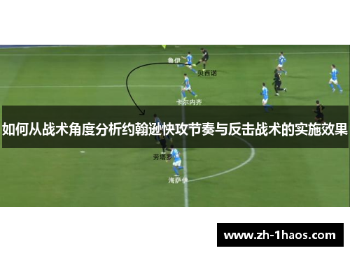 如何从战术角度分析约翰逊快攻节奏与反击战术的实施效果