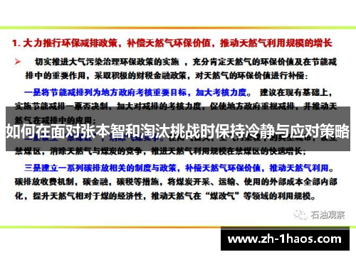 如何在面对张本智和淘汰挑战时保持冷静与应对策略