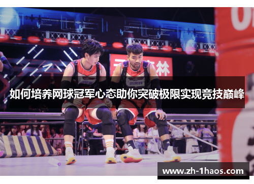 如何培养网球冠军心态助你突破极限实现竞技巅峰