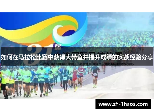 如何在马拉松比赛中获得大带鱼并提升成绩的实战经验分享