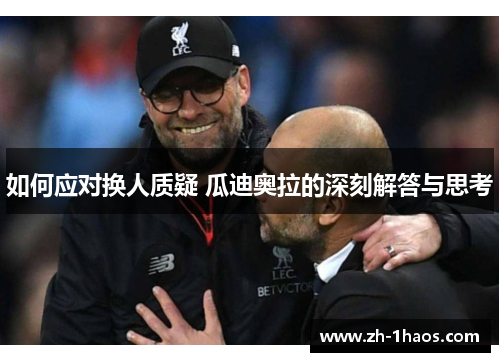 如何应对换人质疑 瓜迪奥拉的深刻解答与思考