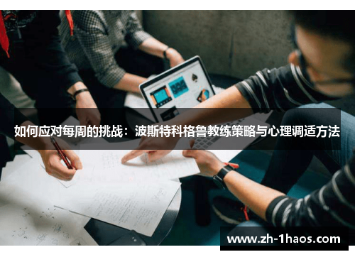 如何应对每周的挑战：波斯特科格鲁教练策略与心理调适方法