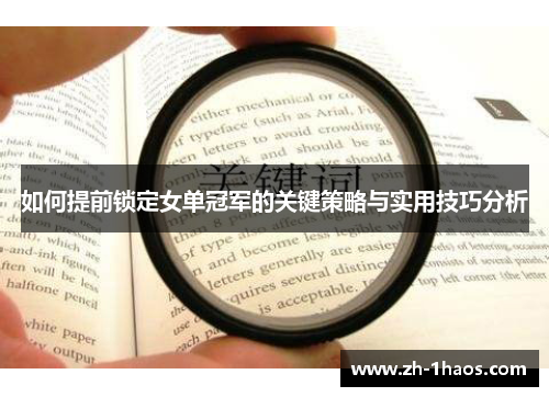 如何提前锁定女单冠军的关键策略与实用技巧分析