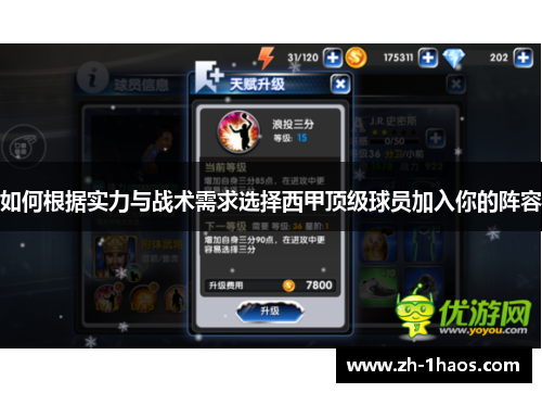 如何根据实力与战术需求选择西甲顶级球员加入你的阵容