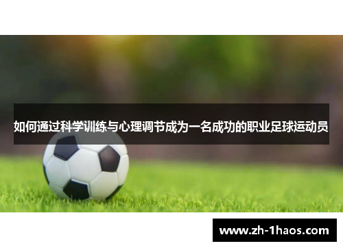 如何通过科学训练与心理调节成为一名成功的职业足球运动员