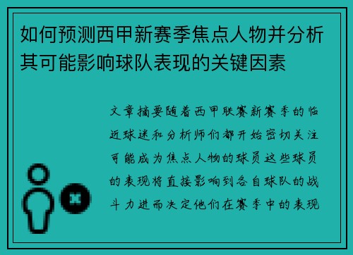 如何预测西甲新赛季焦点人物并分析其可能影响球队表现的关键因素