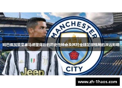 姆巴佩加盟皇家马德里背后的历史性转会及其对全球足球格局的深远影响