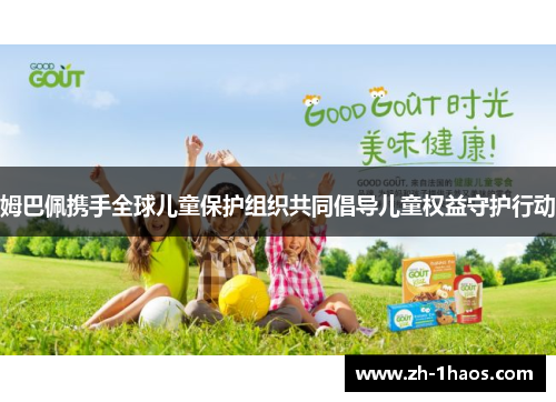 姆巴佩携手全球儿童保护组织共同倡导儿童权益守护行动