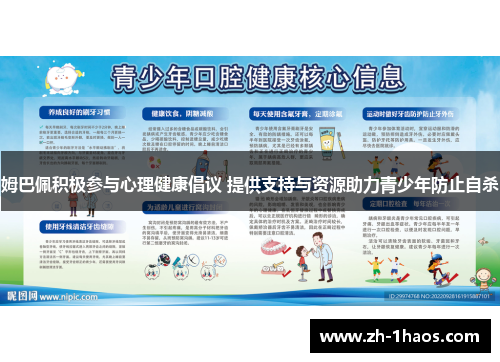 姆巴佩积极参与心理健康倡议 提供支持与资源助力青少年防止自杀