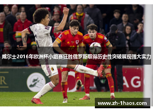 威尔士2016年欧洲杯小组赛狂胜俄罗斯取得历史性突破展现强大实力