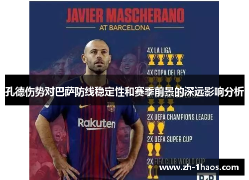 孔德伤势对巴萨防线稳定性和赛季前景的深远影响分析