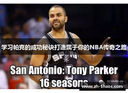 学习帕克的成功秘诀打造属于你的NBA传奇之路