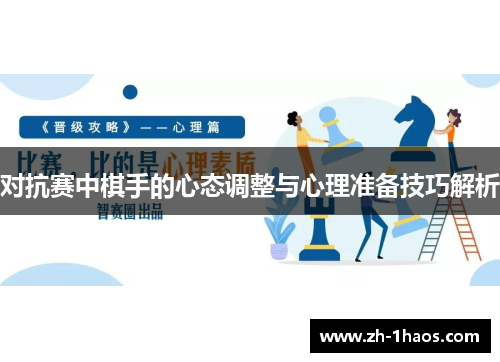 对抗赛中棋手的心态调整与心理准备技巧解析