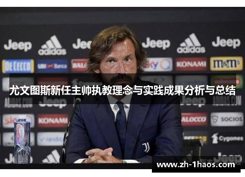 尤文图斯新任主帅执教理念与实践成果分析与总结