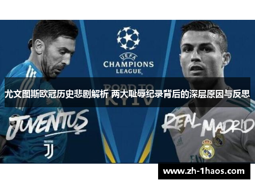 尤文图斯欧冠历史悲剧解析 两大耻辱纪录背后的深层原因与反思