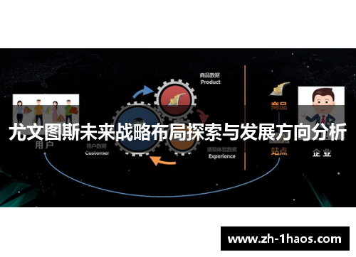 尤文图斯未来战略布局探索与发展方向分析