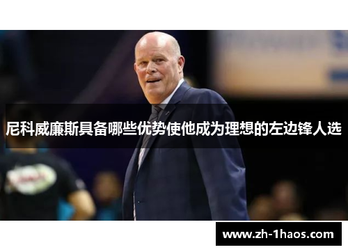 尼科威廉斯具备哪些优势使他成为理想的左边锋人选