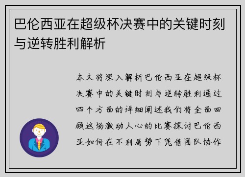 巴伦西亚在超级杯决赛中的关键时刻与逆转胜利解析