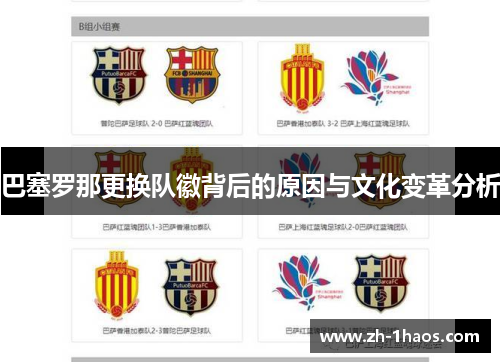 巴塞罗那更换队徽背后的原因与文化变革分析