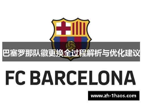 巴塞罗那队徽更换全过程解析与优化建议