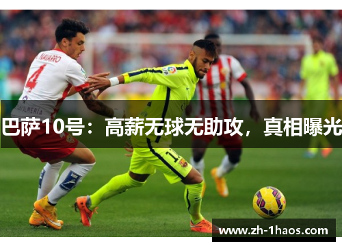 巴萨10号：高薪无球无助攻，真相曝光