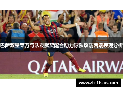 巴萨双星莱万与队友默契配合助力球队攻防两端表现分析