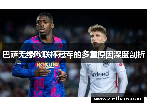巴萨无缘欧联杯冠军的多重原因深度剖析