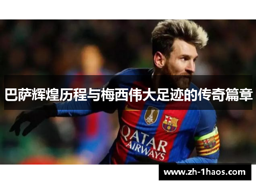 巴萨辉煌历程与梅西伟大足迹的传奇篇章