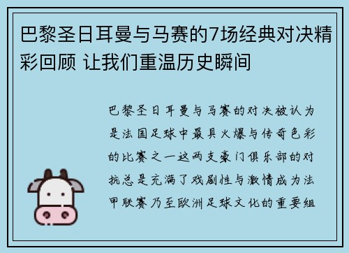 巴黎圣日耳曼与马赛的7场经典对决精彩回顾 让我们重温历史瞬间