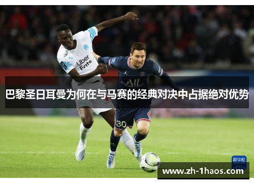 巴黎圣日耳曼为何在与马赛的经典对决中占据绝对优势