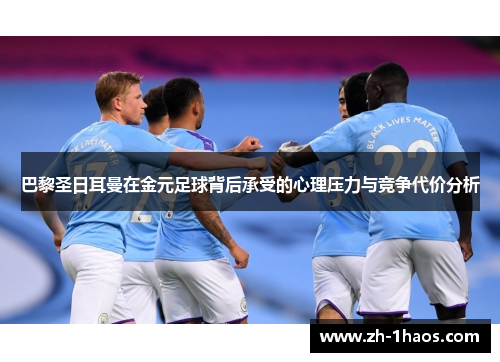 巴黎圣日耳曼在金元足球背后承受的心理压力与竞争代价分析