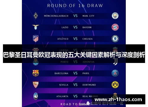 巴黎圣日耳曼欧冠表现的五大关键因素解析与深度剖析