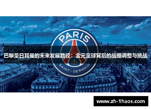 巴黎圣日耳曼的未来发展路径：金元足球背后的战略调整与挑战