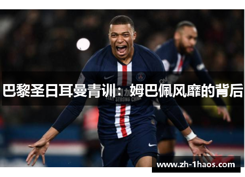 巴黎圣日耳曼青训：姆巴佩风靡的背后