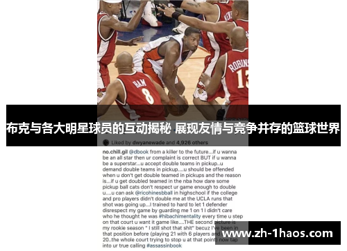 布克与各大明星球员的互动揭秘 展现友情与竞争并存的篮球世界