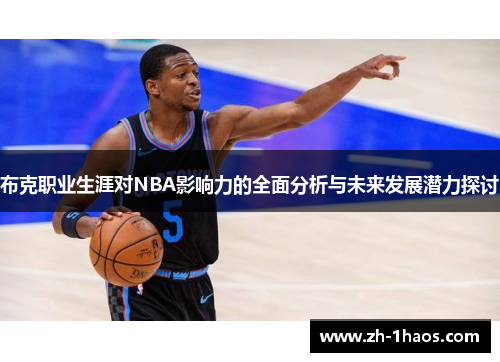 布克职业生涯对NBA影响力的全面分析与未来发展潜力探讨
