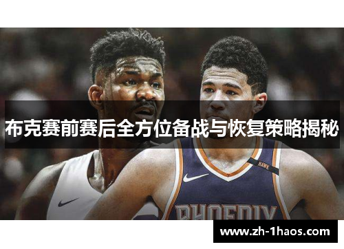布克赛前赛后全方位备战与恢复策略揭秘