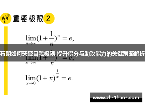 布朗如何突破自我极限 提升得分与助攻能力的关键策略解析