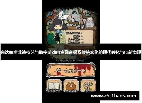 布达佩斯非遗技艺与数字游戏创意融合探索传统文化的现代转化与创新表现